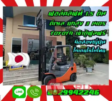 ฟอล์คลิฟท์1.5ตัน โฟล์คลิฟท์1.5ตัน ดีเซล ยกสูง 3 เมตร TOYOTA เข้าตู้ฟูลฟรีมือสองญี่ปุ่นไม่เคยใช้ในไทยชมเครื่องจักร โฟล์คลิฟท์ รอก นับ1000รายการจากญี่ปุ่นwww.paholgroup.com