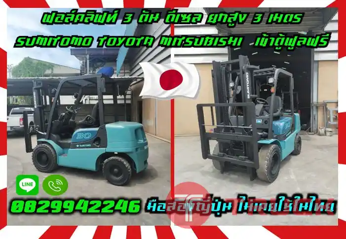 ฟอล์คลิฟท์3ตัน โฟล์คลิฟท์3ตัน ดีเซล ยกสูง3เมตร SUMITOMO TOYOTA MITSUBISHI เข้าตู้ฟูลฟรี FullFreeมือสองญี่ปุ่นไม่เคยใช้ในไทยชมเครื่องจักร โฟล์คลิฟท์ รอก นับ1000รายการจากญี่ปุ่นwww.paholgroup.com