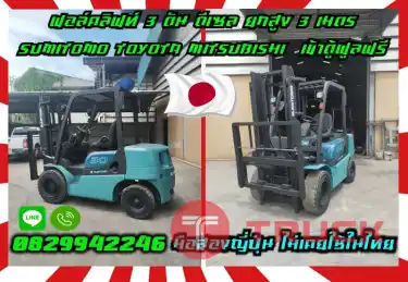 ฟอล์คลิฟท์3ตัน โฟล์คลิฟท์3ตัน ดีเซล ยกสูง3เมตร SUMITOMO TOYOTA MITSUBISHI เข้าตู้ฟูลฟรี FullFreeมือสองญี่ปุ่นไม่เคยใช้ในไทยชมเครื่องจักร โฟล์คลิฟท์ รอก นับ1000รายการจากญี่ปุ่นwww.paholgroup.com