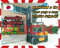 ฟอล์คลิฟท์3ตัน โฟล์คลิฟท์3ตัน ดีเซล ยกสูง3เมตร งาไซด์ชิพ เข้าตู้ฟูลฟรีมือสองญี่ปุ่นไม่เคยใช้ในไทยชมเครื่องจักร โฟล์คลิฟท์ รอก นับ1000รายการจากญี่ปุ่นwww.paholgroup.com