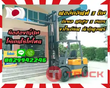 ฟอล์คลิฟท์3ตัน โฟล์คลิฟท์3ตัน ดีเซล ยกสูง3เมตร งาไซด์ชิพ เข้าตู้ฟูลฟรีมือสองญี่ปุ่นไม่เคยใช้ในไทยชมเครื่องจักร โฟล์คลิฟท์ รอก นับ1000รายการจากญี่ปุ่นwww.paholgroup.com