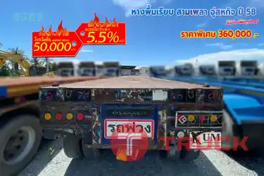 หางพื้นเรียบ สามเพลา อู่สหกิจ ปี 58