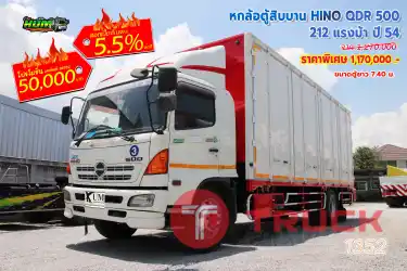 หกล้อตู้สิบบาน HINO QDR 500 212 แรงม้า ปี 54