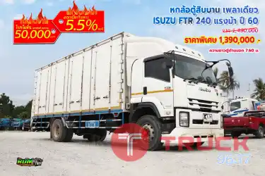 หกล้อตู้สิบบาน เพลาเดียว ISUZU FTR 240 แรงม้า ปี 60
