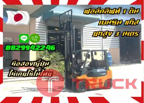 ฟอล์คลิฟท์1ตัน โฟล์คลิฟท์1ตัน เบนซิน แก๊ส ยกสูง3เมตร มือสองญี่ปุ่นไม่เคยใช้ในไทยชมเครื่องจักร โฟล์คลิฟท์ รอก นับ1000รายการจากญี่ปุ่นwww.paholgroup.com