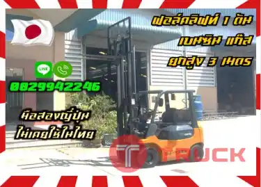 ฟอล์คลิฟท์1ตัน โฟล์คลิฟท์1ตัน เบนซิน แก๊ส ยกสูง3เมตร มือสองญี่ปุ่นไม่เคยใช้ในไทยชมเครื่องจักร โฟล์คลิฟท์ รอก นับ1000รายการจากญี่ปุ่นwww.paholgroup.com