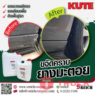 KUTE น้ำยาขจัดคราบน้ำมันเครื่อง ขจัดคราบเขม่า-ควันดำ ขจัดคราบยางมะตอยเกาะติดสีรถ