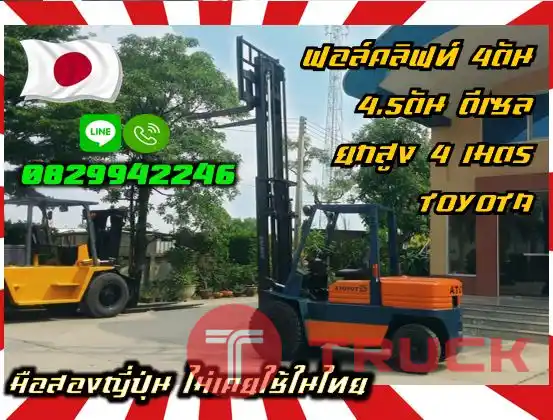 ฟอล์คลิฟท์4ตัน 4.5ตัน ดีเซล ยกสูง4เมตร TOYOTA MITSUBISHI เข้าตู้ฟูลฟรี FullFreeมือสองญี่ปุ่นไม่เคยใช้ในไทยชมเครื่องจักร โฟล์คลิฟท์ รอก นับ1000รายการจากญี่ปุ่นwww.paholgroup.com