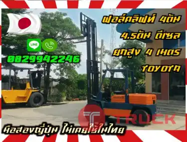 ฟอล์คลิฟท์4ตัน 4.5ตัน ดีเซล ยกสูง4เมตร TOYOTA MITSUBISHI เข้าตู้ฟูลฟรี FullFreeมือสองญี่ปุ่นไม่เคยใช้ในไทยชมเครื่องจักร โฟล์คลิฟท์ รอก นับ1000รายการจากญี่ปุ่นwww.paholgroup.com