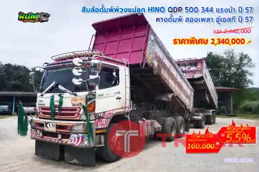 สิบล้อดั้มพ์พ่วงแม่ลูก HINO QDR 500 344 แรงม้า ปี 57 หางดั้มพ์สองเพลา อูเอสที ปี 57