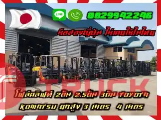 โฟล์คลิฟท์2ตัน 2.5ตัน 3ตัน TOYOTA KOMATSU ยกสูง 3เมตร 4เมตร มือสองญี่ปุ่น ไม่เคยใช้ในไทยชมเครื่องจักร โฟล์คลิฟท์ รอก นับ1000รายการจากญี่ปุ่นwww.paholgroup.com