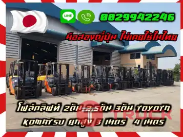 โฟล์คลิฟท์2ตัน 2.5ตัน 3ตัน TOYOTA KOMATSU ยกสูง 3เมตร 4เมตร มือสองญี่ปุ่น ไม่เคยใช้ในไทยชมเครื่องจักร โฟล์คลิฟท์ รอก นับ1000รายการจากญี่ปุ่นwww.paholgroup.com