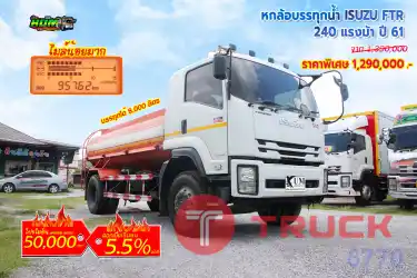 หกล้อบรรทุกน้ำ ISUZU FTR 240 แรงม้า ปี 61