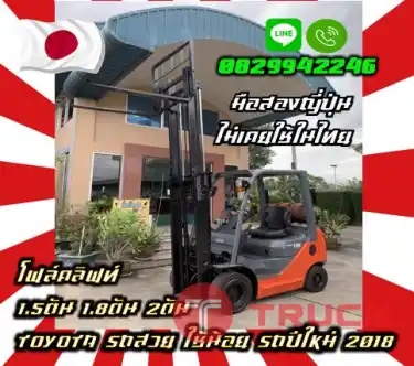 โฟล์คลิฟท์1.5ตัน 1.8ตัน 2ตัน TOYOTA รถสวย ใช้น้อย รถปีใหม่2018 มือสองญี่ปุ่นไม่เคยใช้ในไทยชมเครื่องจักร โฟล์คลิฟท์ รอก นับ1000รายการจากญี่ปุ่นwww.paholgroup.com