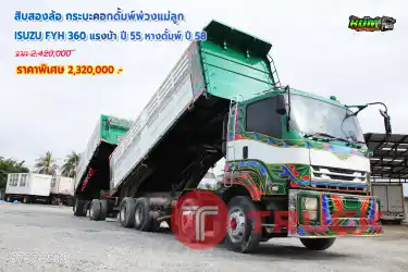สิบสองล้อกระบะคอกดั้มพ์พ่วงแม่ลูก ISUZU FYH 360 แรงม้า ปี 55 + หางดั้มพ์ ปี 58