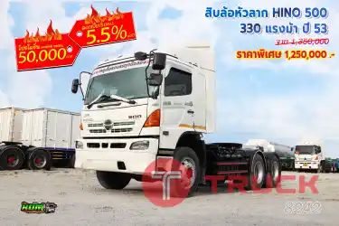 สิบล้อหัวลาก HINO 500 330 แรงม้า ปี 53