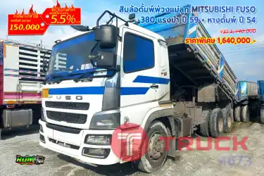 สิบล้อดั้มพ์พ่วงแม่ลูก MITSUBISHI FUSO 380 แรงม้า ปี 59 หางดั้มพ์ ปี 54
