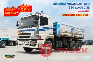 สิบล้อดั้มพ์ MITSUBISHI FUSO 380 แรงม้า ปี 58