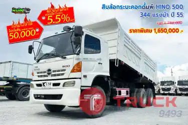 สิบล้อกระบะคอกดั้มพ์ HINO 500 344 แรงม้า ปี 55