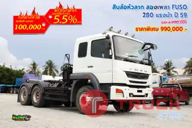สิบล้อหัวลาก สองเพลา MITSUBISHI FUSO 280 แรงม้า ปี 59