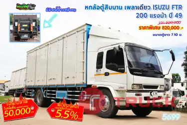 หกล้อตู้สิบบาน เพลาเดียว ISUZU FTR 200 แรงม้า ปี 49