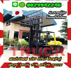 ฟอล์คลิฟท์7ตัน โฟล์คลิฟท์7ตัน ดีเซล ล้อหน้าคู่ ยกสูง3เมตร TCM เครื่องISUZU มือสองญี่ปุ่นไม่เคยใช้ในไทยชมเครื่องจักร โฟล์คลิฟท์ รอก นับ1000รายการจากญี่ปุ่นwww.paholgroup.com