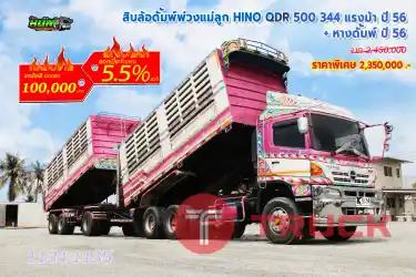 สิบล้อดั้มพ์พ่วงแม่ลูก HINO QDR 500 344 แรงม้า ปี 56 หางดั้มพ์ ปี 56