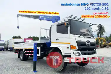 หกล้อติดเครน HINO VICTOR 500 240 แรงม้า ปี 59