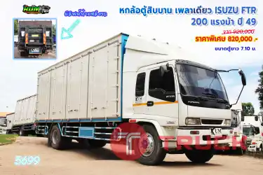 หกล้อตู้สิบบาน เพลาเดียว ISUZU FTR 200 แรงม้า ปี 49