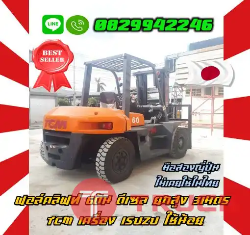 ฟอล์คลิฟท์6ตัน ดีเซล ยกสูง3เมตร TCM เครื่องISUZU ใช้น้อย อึด ทน กำลังดีพร้อมใช้มือสองญี่ปุ่นไม่เคยใช้ในไทยชมเครื่องจักร โฟล์คลิฟท์ รอก นับ1000รายการจากญี่ปุ่นwww.paholgroup.com