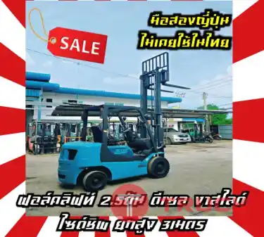 ฟอล์คลิฟท์2.5ตัน โฟล์คลิฟท์2.5ตัน ดีเซล งาสไลด์ ไซด์ชิพ ยกสูง3เมตรมือสองญี่ปุ่นไม่เคยใช้ในไทยชมเครื่องจักร โฟล์คลิฟท์ รอก นับ1000รายการจากญี่ปุ่นwww.paholgroup.com