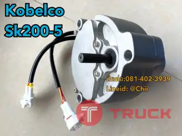 มอเตอร์คันเร่ง sk200-5 kobelco ขายอะไหล่แบคโฮ 0814023939