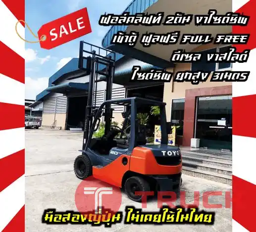 ฟอล์คลิฟท์2ตัน โฟล์คลิฟท์2.5ตัน งาไซด์ชิพ เข้าตู้ ฟูลฟรีFullFree ดีเซล งาสไลด์ ไซด์ชิพ ยกสูง3เมตรมือสองญี่ปุ่นไม่เคยใช้ในไทยชมเครื่องจักร โฟล์คลิฟท์ รอก นับ1000รายการจากญี่ปุ่นwww.paholgroup.com
