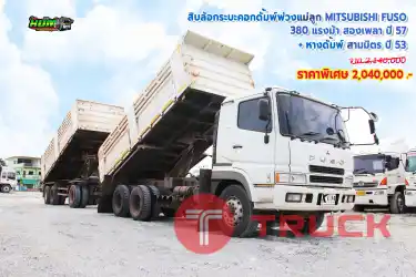 สิบล้อกระบะดั้มพ์พ่วงแม่ลูก MITSUBISHI FUSO 380 แรงม้า ปี 57 + หางดั้มพ์ ปี 53