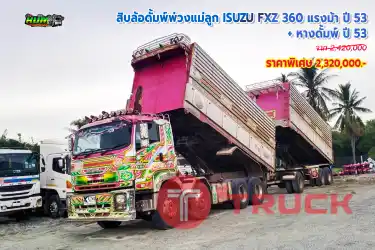 สิบล้อดั้มพ์พ่วงแม่ลูก ISUZU FXZ 360 แรงม้า ปี 53 หางดั้มพ์ ปี 53