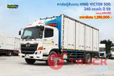 หกล้อตู้สิบบาน HINO VICTOR 500 240 แรงม้า ปี 59
