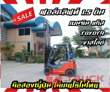 ฟอล์คลิฟท์1.5ตัน ฟอล์คลิฟท์2ตัน เบนซิน แก๊ส TOYOTA งาสไลด์ ไซด์ชิพ sideshiftยกสูง3เมตรมือสองญี่ปุ่นไม่เคยใช้ในไทยชมเครื่องจักร โฟล์คลิฟท์ รอก นับ1000รายการจากญี่ปุ่นwww.paholgroup.com