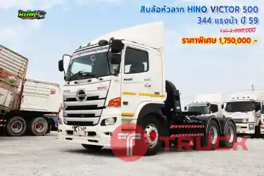 สิบล้อหัวลาก HINO VICTOR 500 344 แรงม้า ปี 59