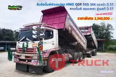 สิบล้อดั้มพ์พ่วงแม่ลูก HINO QDR 500 344 แรงม้า ปี 57