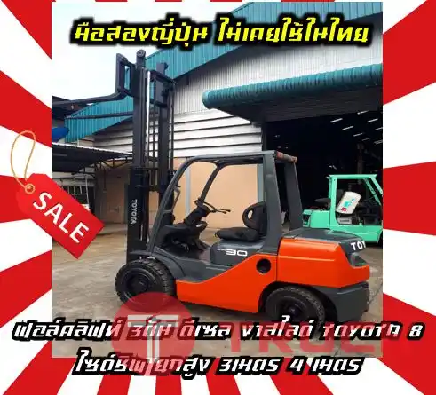 ฟอล์คลิฟท์3ตัน โฟล์คลิฟท์3ตัน ดีเซล งาสไลด์ ไซด์ชิพ TOYOTA8 ยกสูง3เมตร 4เมตรมือสองญี่ปุ่นไม่เคยใช้ในไทยชมเครื่องจักร โฟล์คลิฟท์ รอก นับ1000รายการจากญี่ปุ่นwww.paholgroup.com