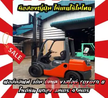 ฟอล์คลิฟท์3ตัน โฟล์คลิฟท์3ตัน ดีเซล งาสไลด์ ไซด์ชิพ TOYOTA8 ยกสูง3เมตร 4เมตรมือสองญี่ปุ่นไม่เคยใช้ในไทยชมเครื่องจักร โฟล์คลิฟท์ รอก นับ1000รายการจากญี่ปุ่นwww.paholgroup.com