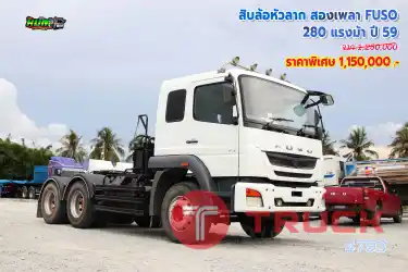 สิบล้อหัวลาก สองเพลา FUSO 280 แรงม้า ปี 59