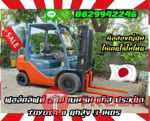 ฟอล์คลิฟท์2ตัน เบนซิน แก๊ส ประหยัด TOYOTA8 ยกสูง3เมตร ดีเซล งาสไลด์ ไซด์ชิพ ยกสูง3เมตรมือสองญี่ปุ่นไม่เคยใช้ในไทยชมเครื่องจักร โฟล์คลิฟท์ รอก นับ1000รายการจากญี่ปุ่นwww.paholgroup.com