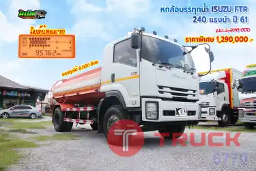 หกล้อบรรทุกน้ำ ISUZU FTR 240 แรงม้า ปี 61