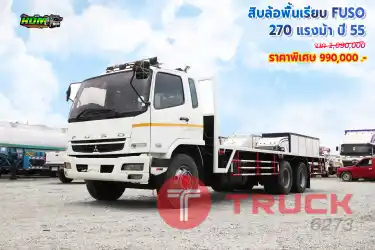 สิบล้อพื้นเรียบ MITSUBISHI FUSO 270 แรงม้า ปี 55