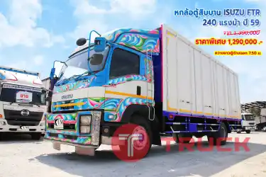 หกล้อตู้สิบบาน ISUZU FTR 240 แรงม้า ปี 59