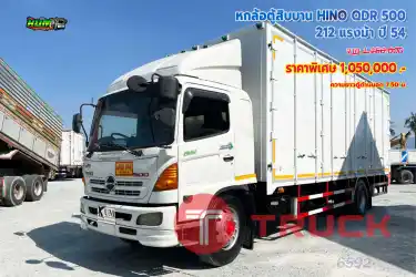 หกล้อตู้สิบบาน HINO QDR 500 212 แรงม้า ปี 54