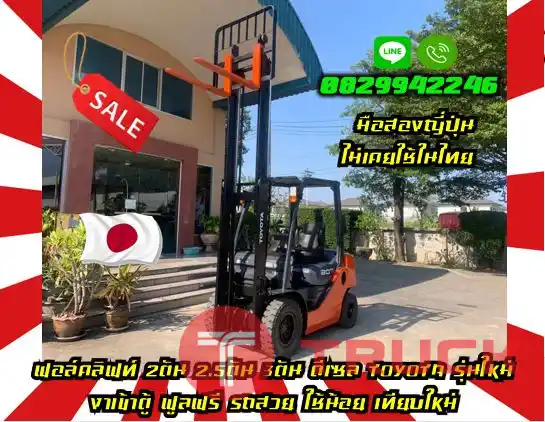 ฟอล์คลิฟท์2ตัน 2.5ตัน 3ตัน ดีเซล TOYOTA รุ่นใหม่ งาเข้าตู้ ฟูลฟรี รถสวย ใช้น้อย เทียบใหม่มือสองญี่ปุ่นไม่เคยใช้ในไทยชมเครื่องจักร โฟล์คลิฟท์ รอก นับ1000รายการจากญี่ปุ่นwww.paholgroup.com