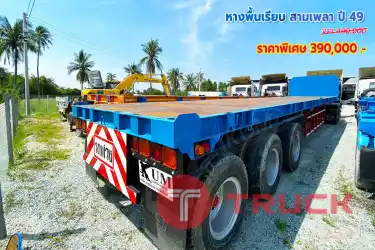 หางพื้นเรียบ สามเพลา ปี 49