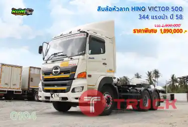 สิบล้อหัวลาก HINO VICTOR 500 344 แรงม้า ปี 58